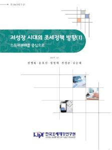 연구보고서 17-01 저성장 시대의 조세정책 방향(1)-소득재분배를 중심으로- 표지